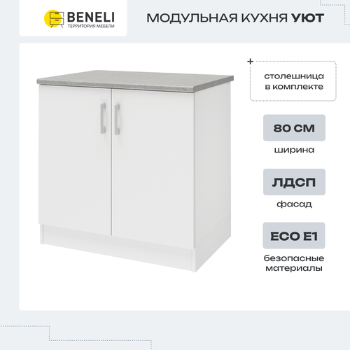 Кухонный модуль напольный, напольная тумба Beneli УЮТ, Белый, 80х60х85см, 1 шт белый