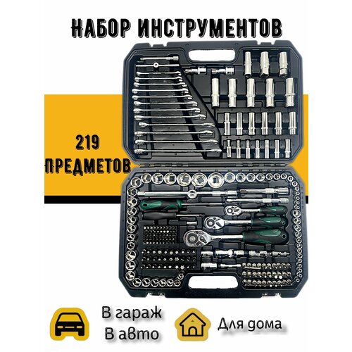 Набор инструментов для автомобиля 219 предметов в кейсе