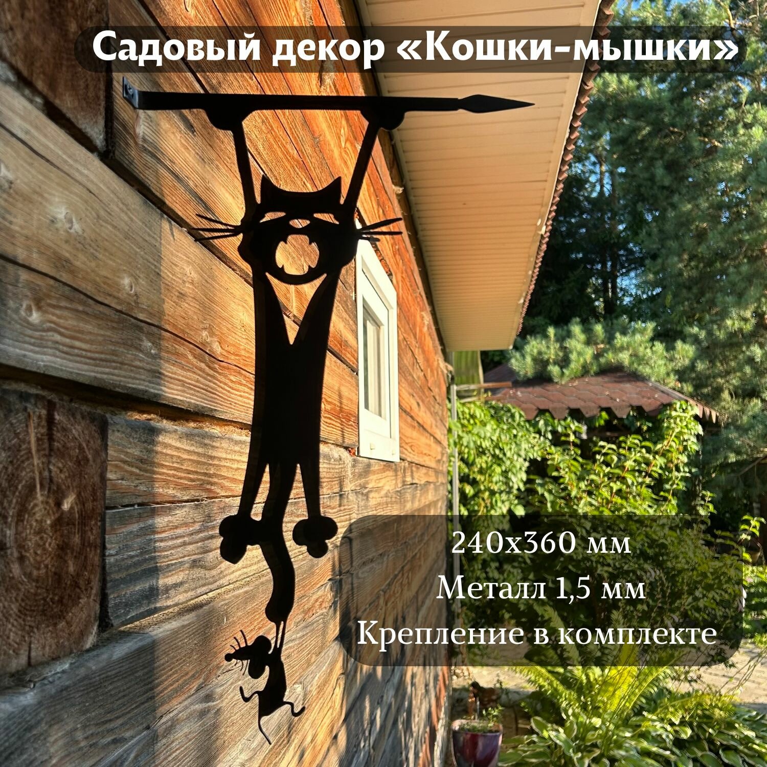 Садовая фигура  Кошки мышки   36 см  метал