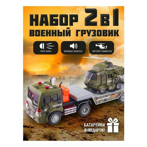 Военная машина грузовик с прицепом и вертолетом 1424₽