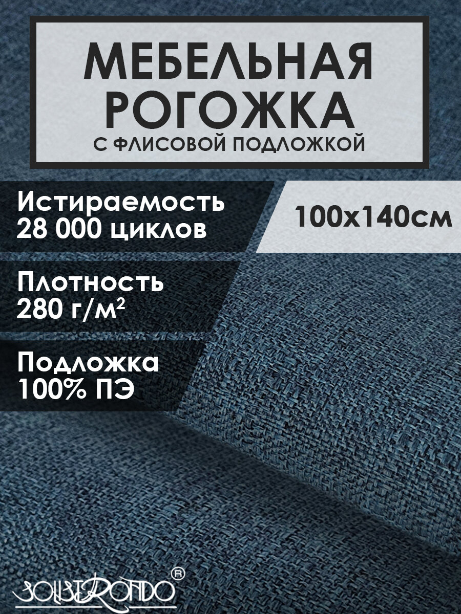 Мебельная ткань рогожка цв. синий(Ткань для шитья, для мебели)