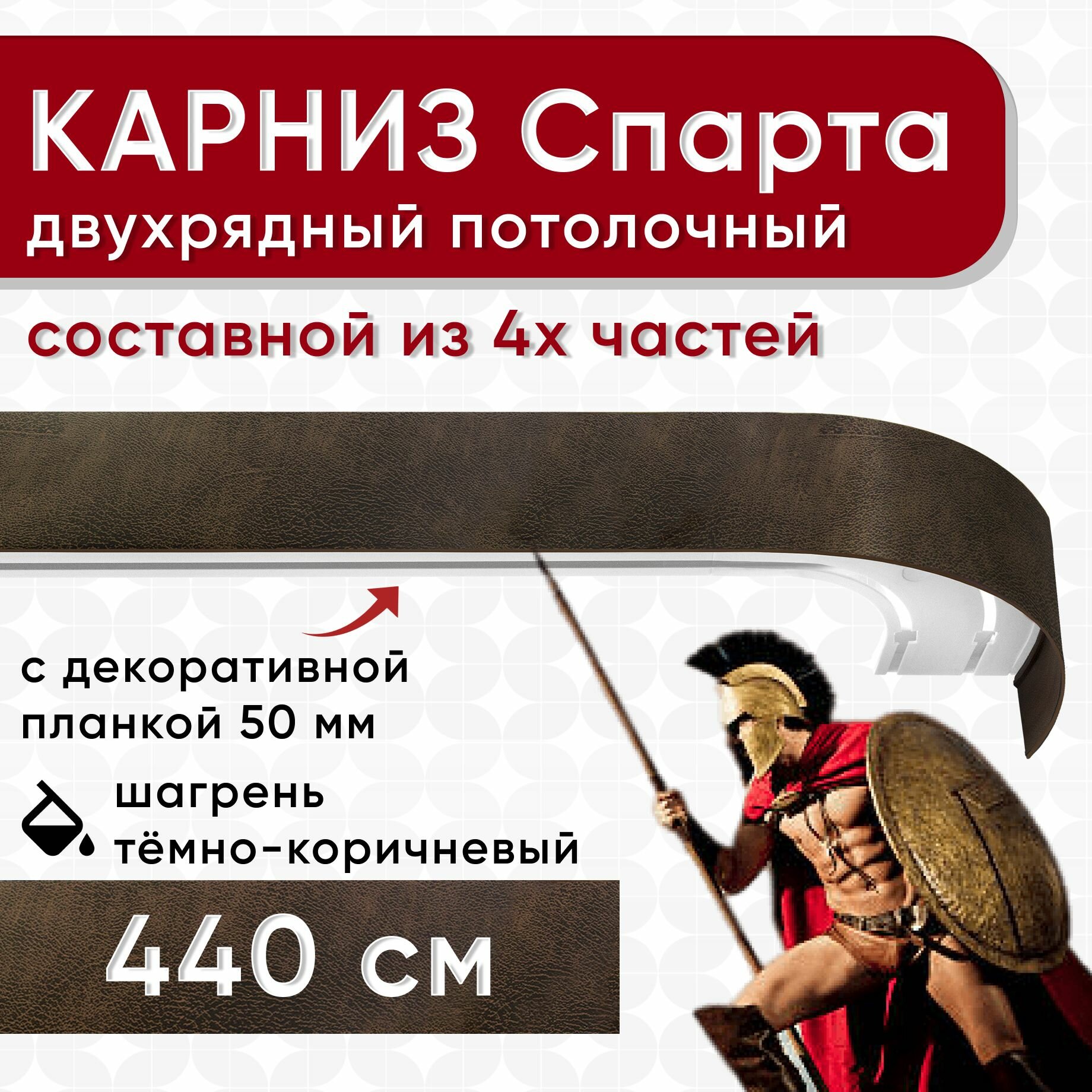 Карниз двухрядный с декоративной планкой Спарта, потолочный пластмассовый, шагрень темно-коричневый 440 см