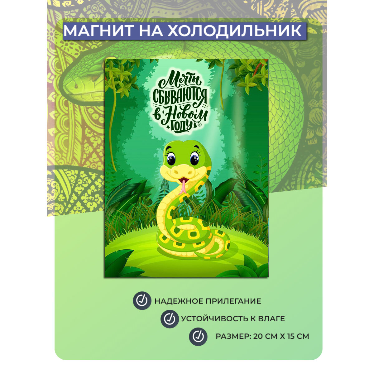 Магнит на холодильник Змея (20 см х 15 см) Символ года №2