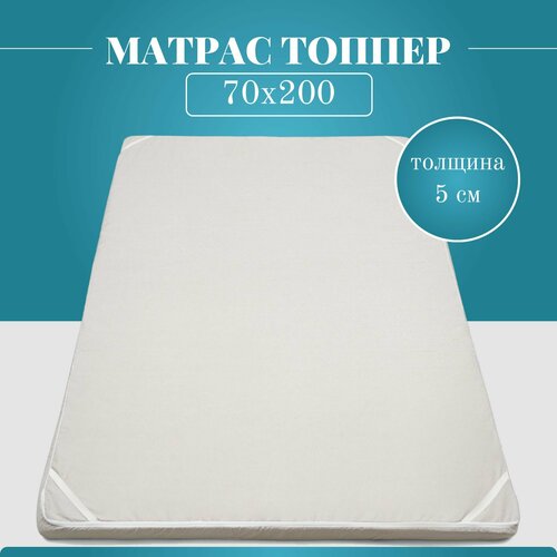 Матрас топпер 70х200, беспружинный — купить в интернет-магазине ...