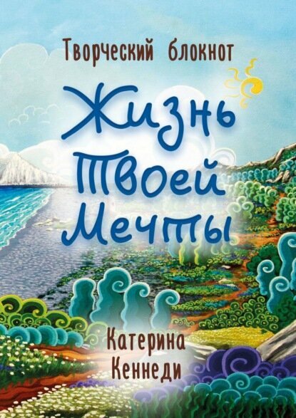 Жизнь Твоей Мечты. Творческий блокнот [Цифровая книга]
