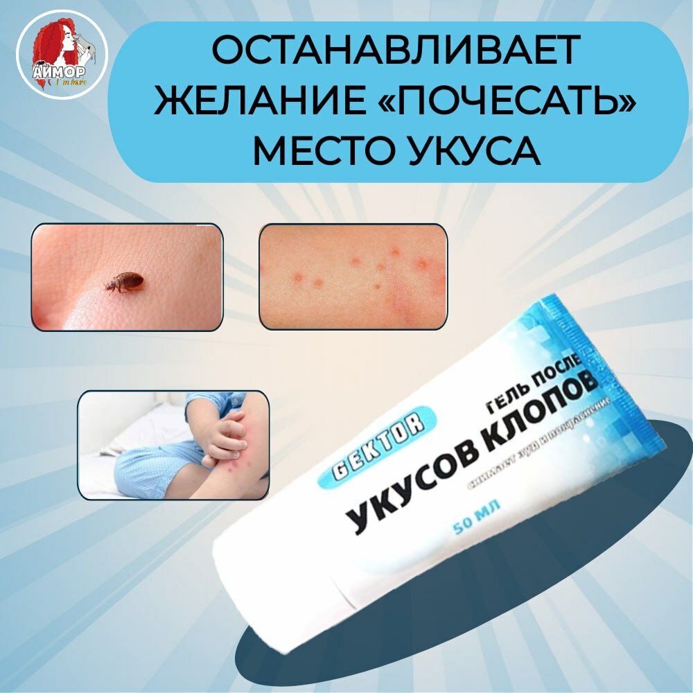 Изображение Гель после укусов клопов Гектор (Gektor), 50 мл