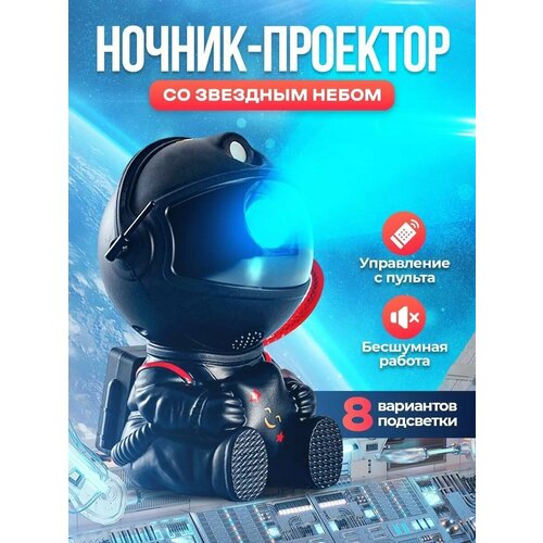 Ночник звездное небо космонавт детский