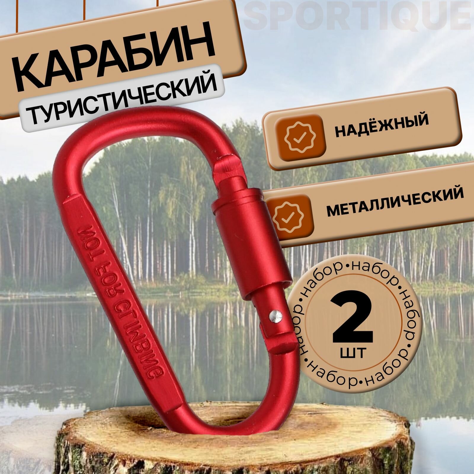 Карабин стальной универсальный D-образный с фиксатором красный 2шт