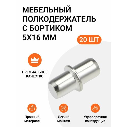 Мебельный полкодержатель с бортиком 5X16 мм, оцинкованный, 20 шт. серый, хром, серебристый