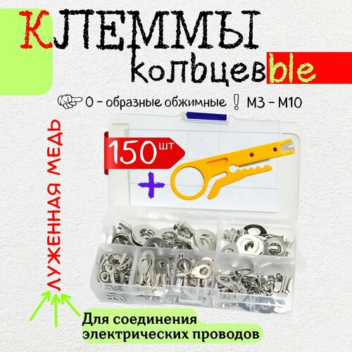 Кольцевые наконечники неизолированные луженые медные клеммы - 150 шт.
