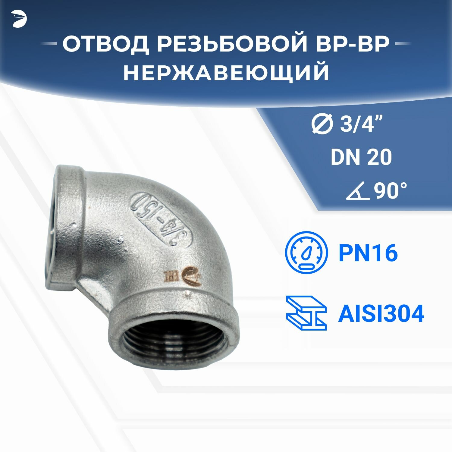 Отвод резьбовой вр/вр нержавеющий, AISI304 DN ДУ 20 (3/4") дюйма, (CF8), PN16