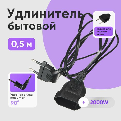 Удлинитель шнур бытовой электрический черный 0,5 метра с вилкой
