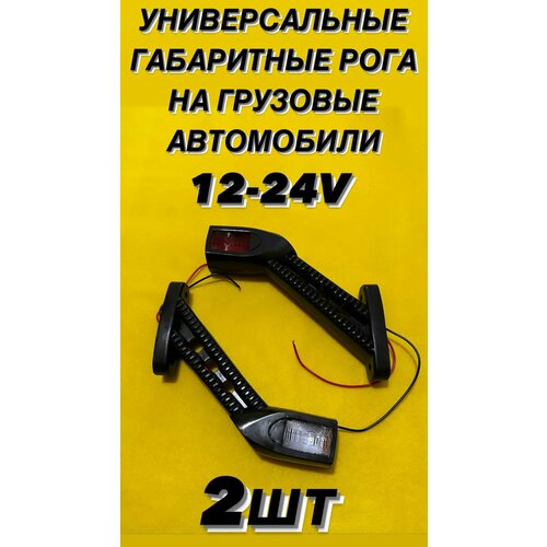 Фонари габаритные грузовыебоковые габариты грузовые 12-24В 1400₽