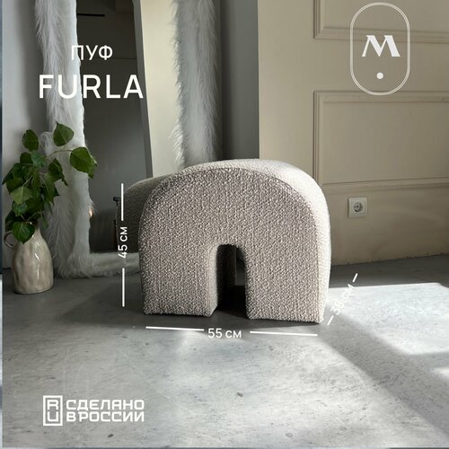 Пуф для дома дизайнерский MebelMade в ткани букле Latte