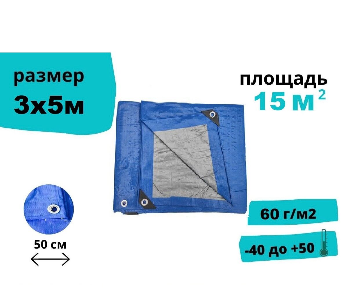 Тент укрывной 3х5 метра, 60 г/м2 с люверсами, защитный, строительный