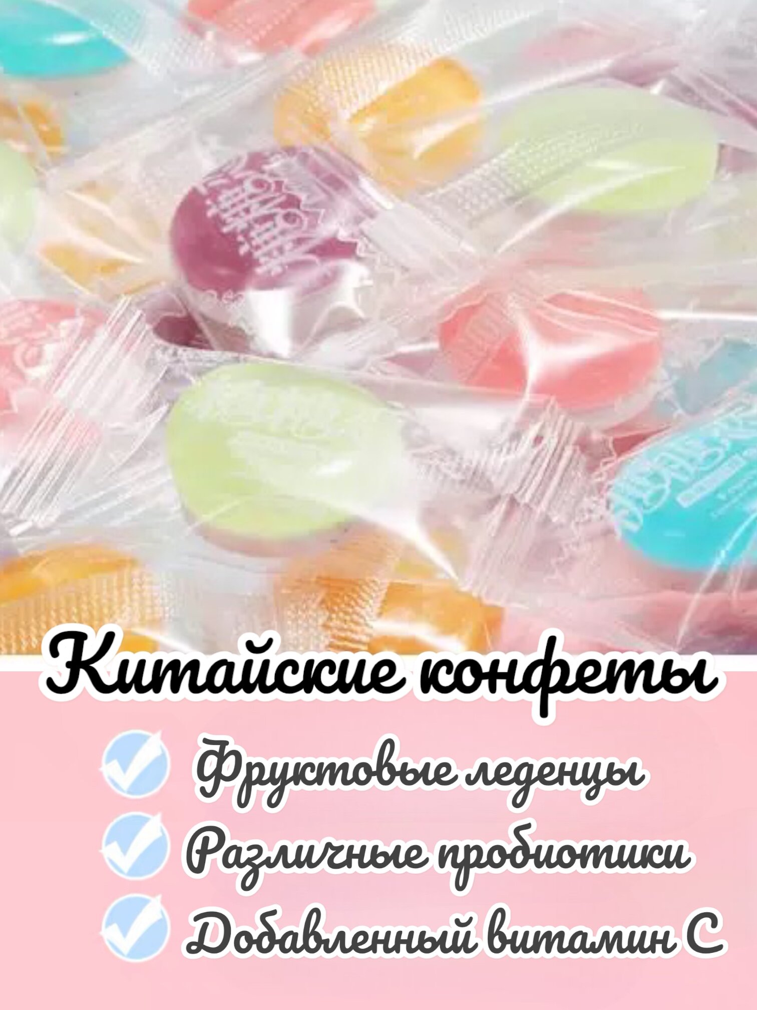 Китайские конфеты с аскорбинкой