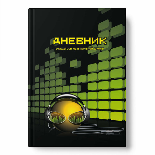 Дневник для музыкальной школы А5, 48 листов, Смайл диджей,14569, Academy Style