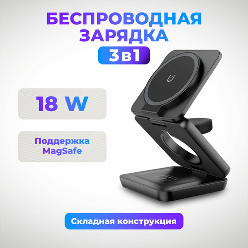 Беспроводная зарядка 3в1 для айфона, 18Вт, быстрая зарядка Qi, magsafe для iPhone, наушники AirPods, Apple Watch, черное