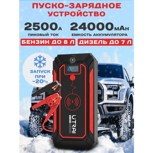 Пусковое пуско-зарядное устройство для автомобиля ПЗУ UTRAI Jstar 4 10890₽