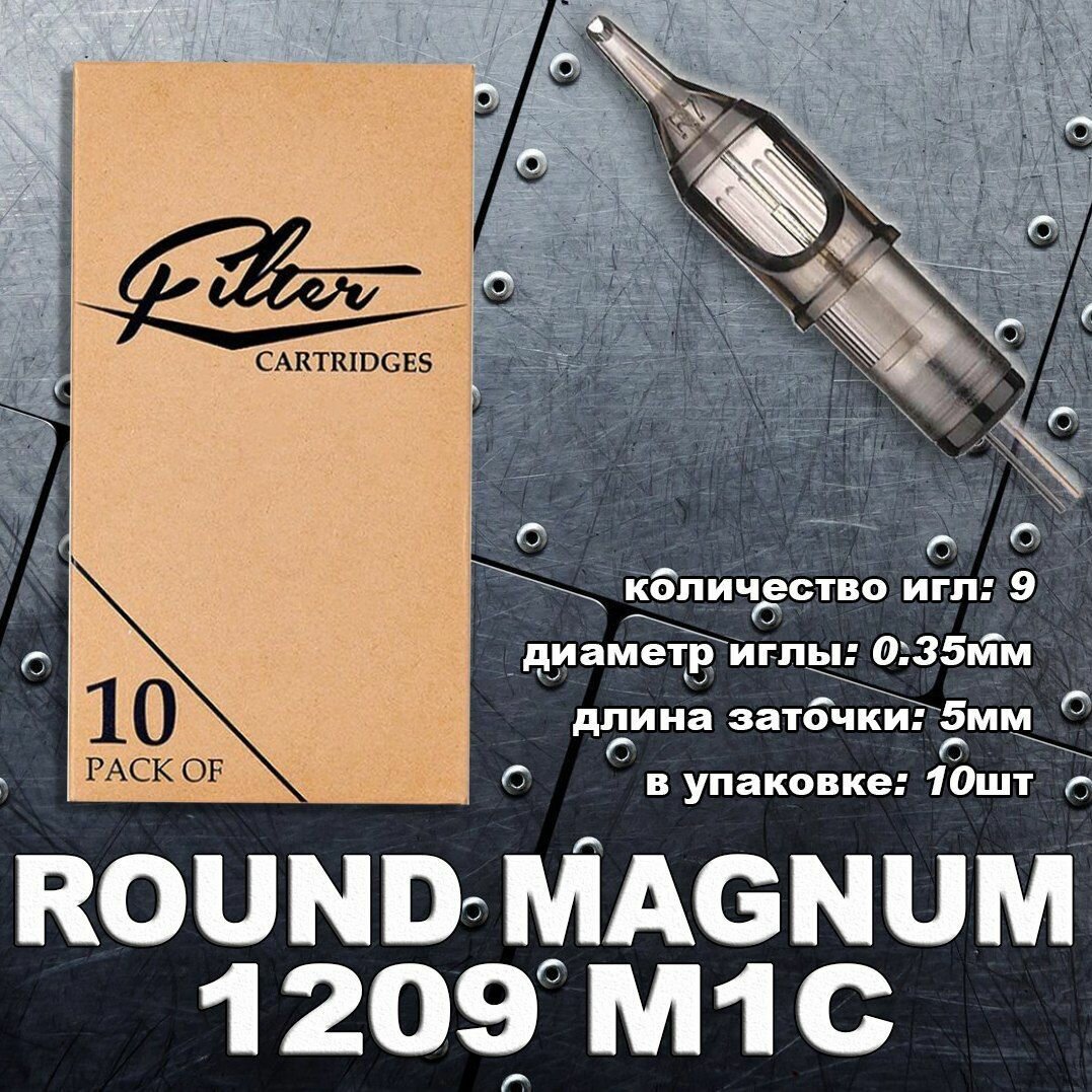 EZ Filter 1209MC Magnum Curved/Round Magnum, тату картриджи (10шт/уп)