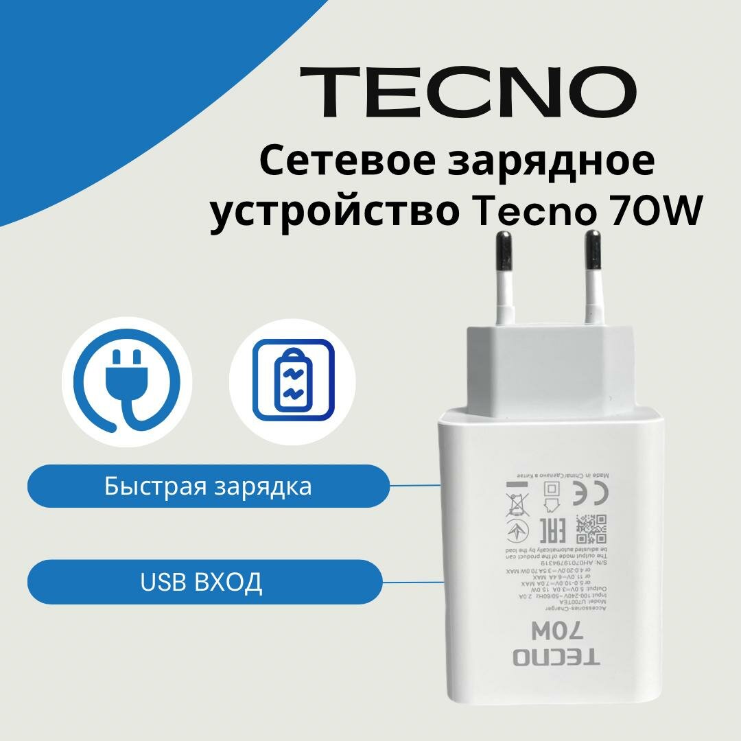 Сетевое зарядное устройство для Tecno/ Infinix 70W (U700TEA) с USB входом. Быстрая зарядка.