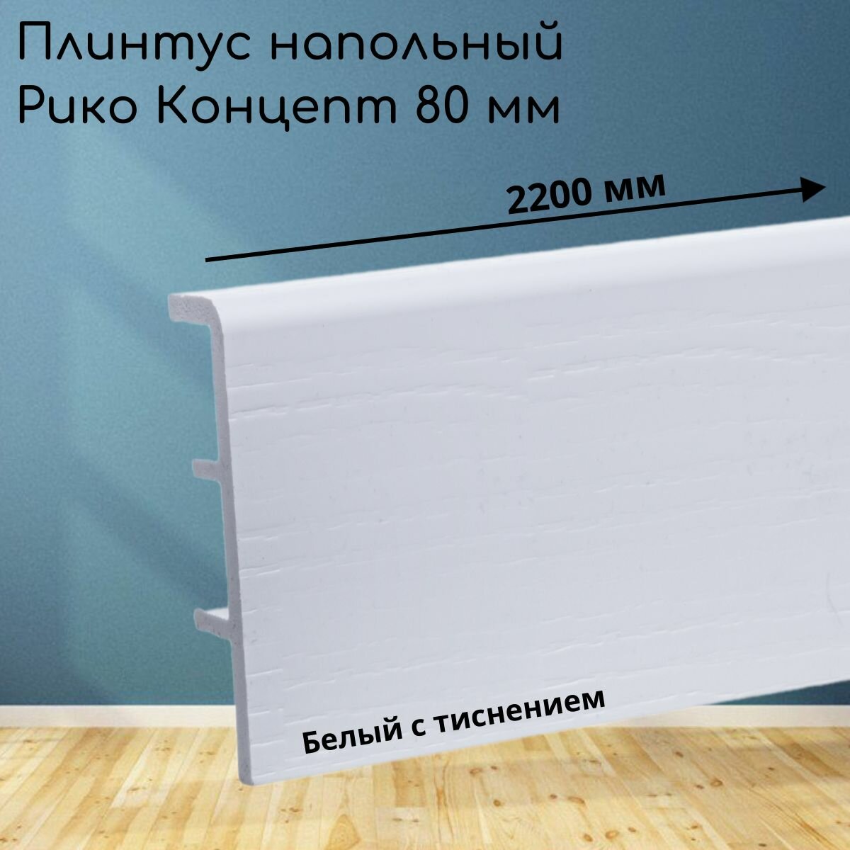 Плинтус напольный Рико Концепт 80 мм длина 2.2 метра