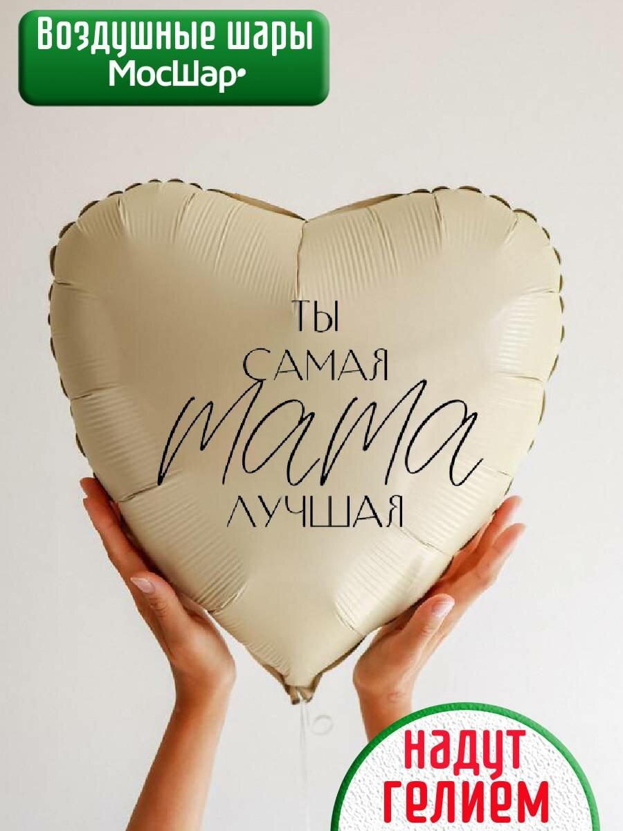 Воздушный фольгированный шар сердце гелием любимой маме