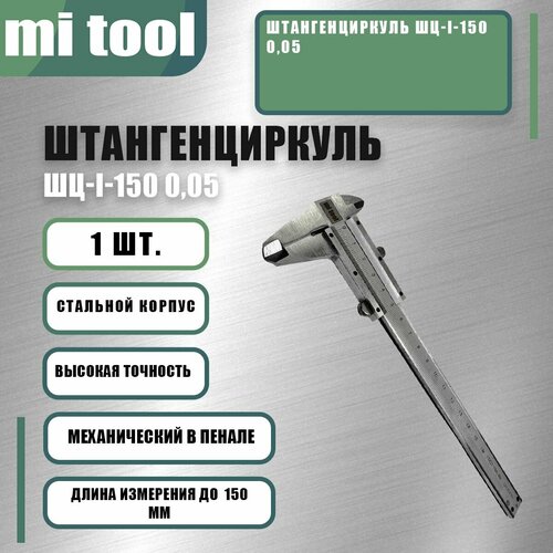фото Штангенциркуль шц-i-150 0,05 mi tool