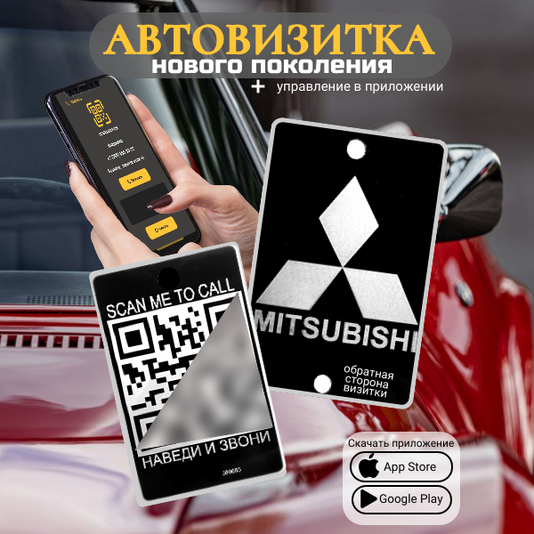 Автовизитка для парковки QR Mitsubishi