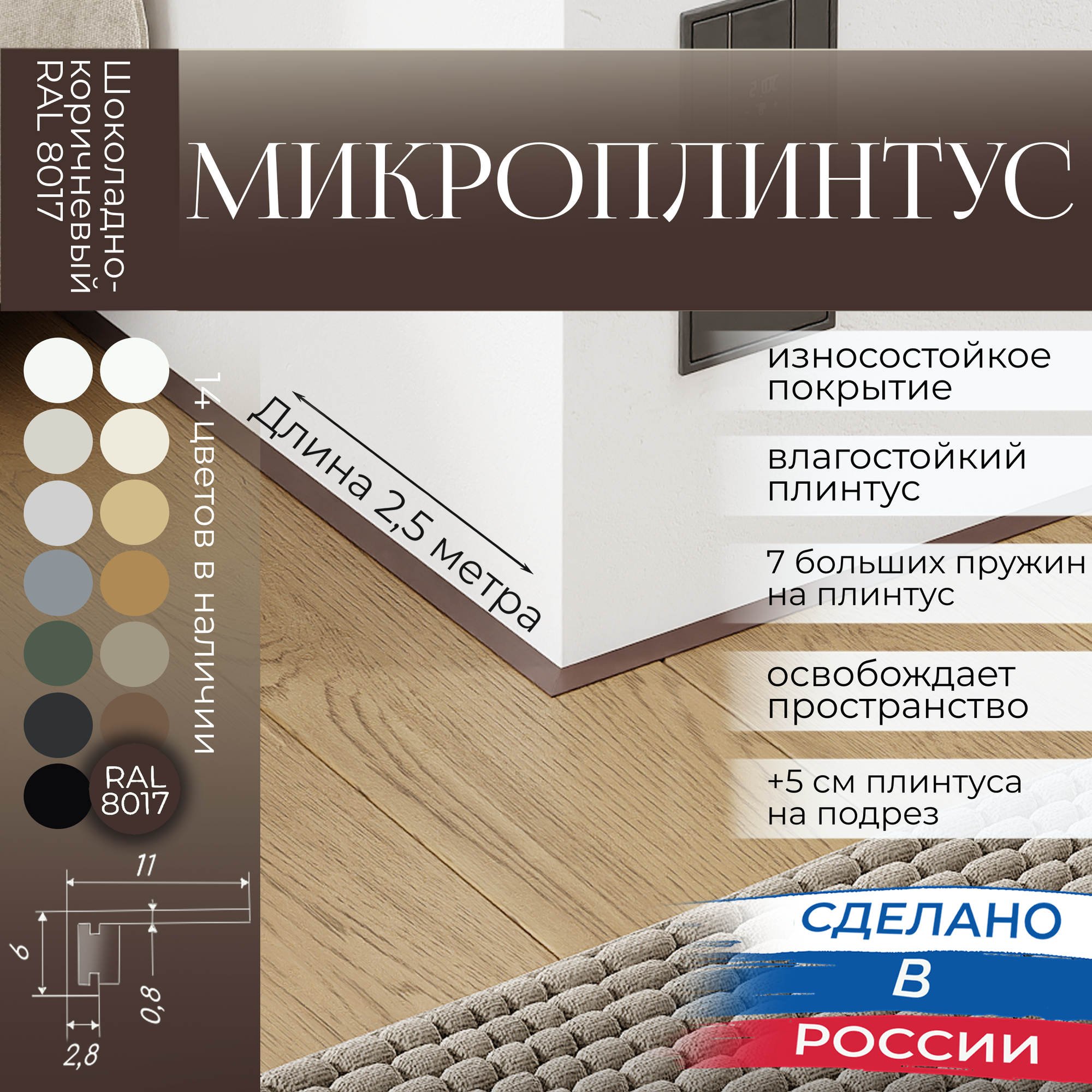 Микроплинтус с пружинами Шоколадно-коричневый RAL 8017 (2,5 метра)