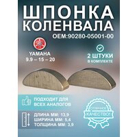 Шпонка под маховик для лодочного мотора Yamaha 9.9-15 (комплект 2шт). ОЕМ: 90280-05001-00.