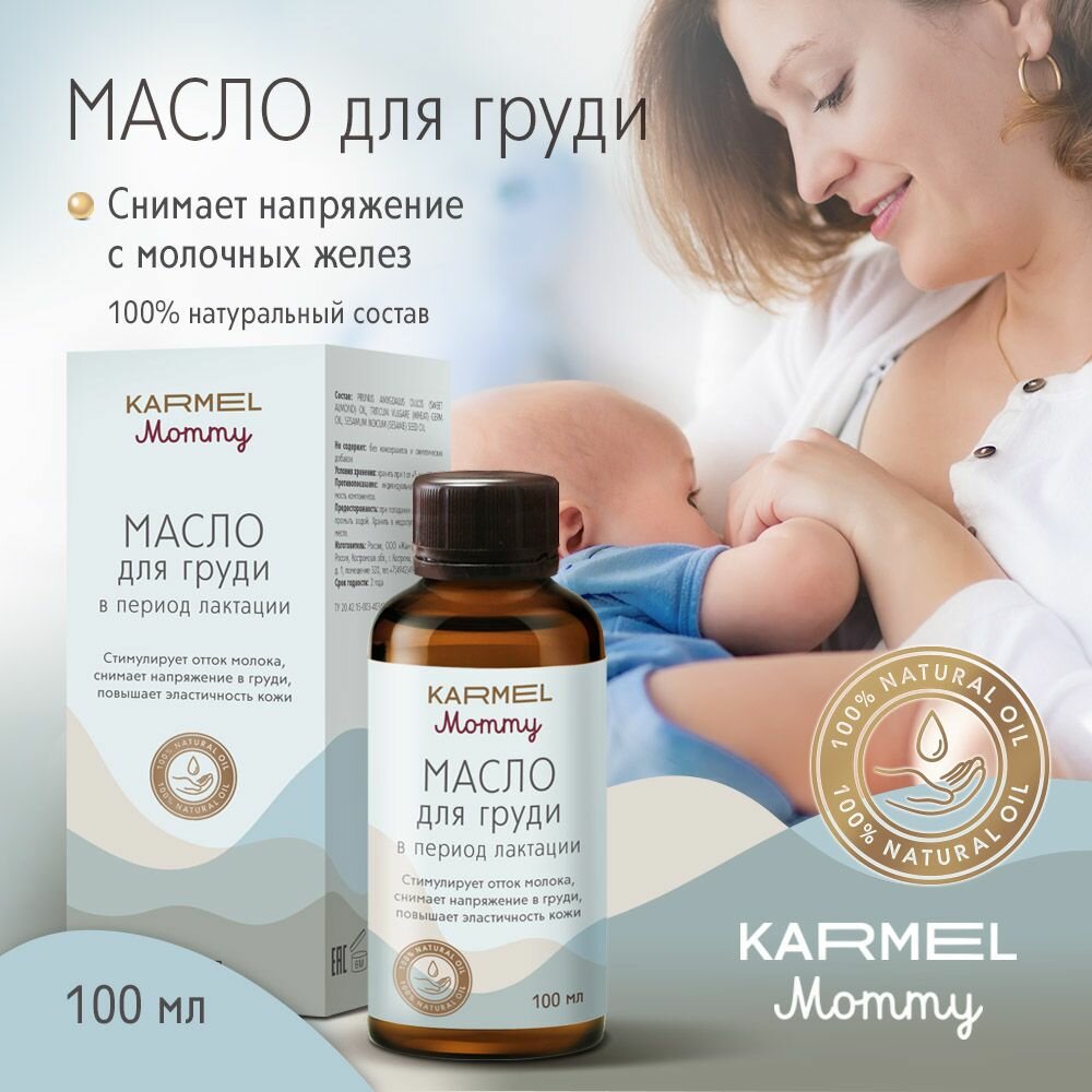 Масло для груди во время лактации массажное для будущих и кормящих мам Karmel Mommy 100 мл