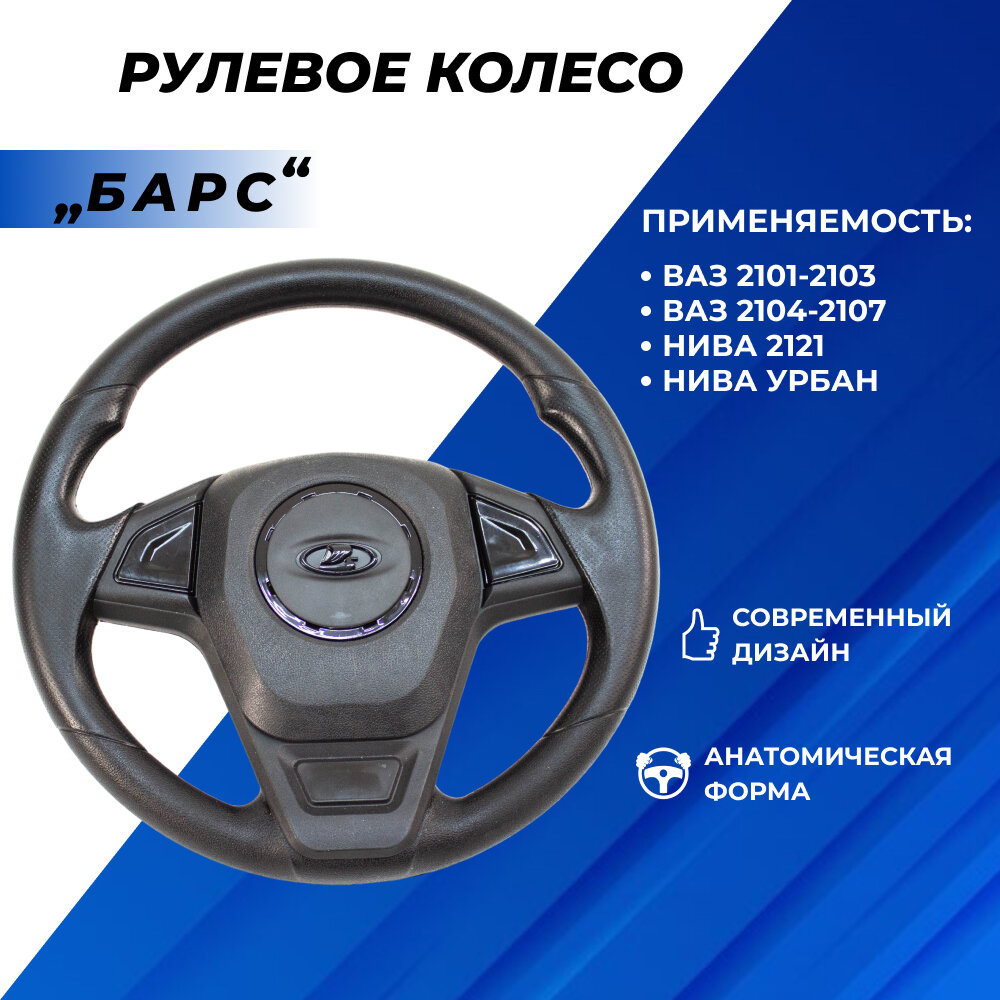 Руль ВАЗ 2107,...