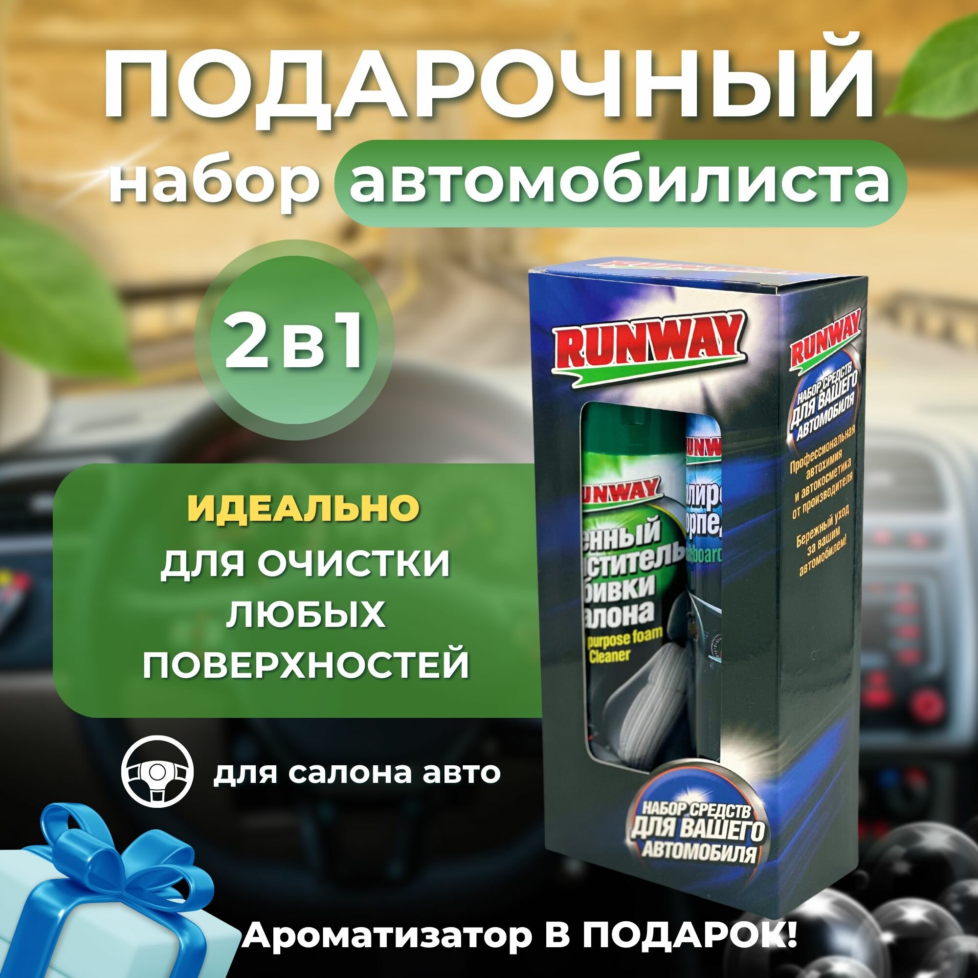 Подарочный набор для женщин; Набор автомобильный для салона Runway; Подарок жене; подарок на 8 марта женщине; 8 марта набор;