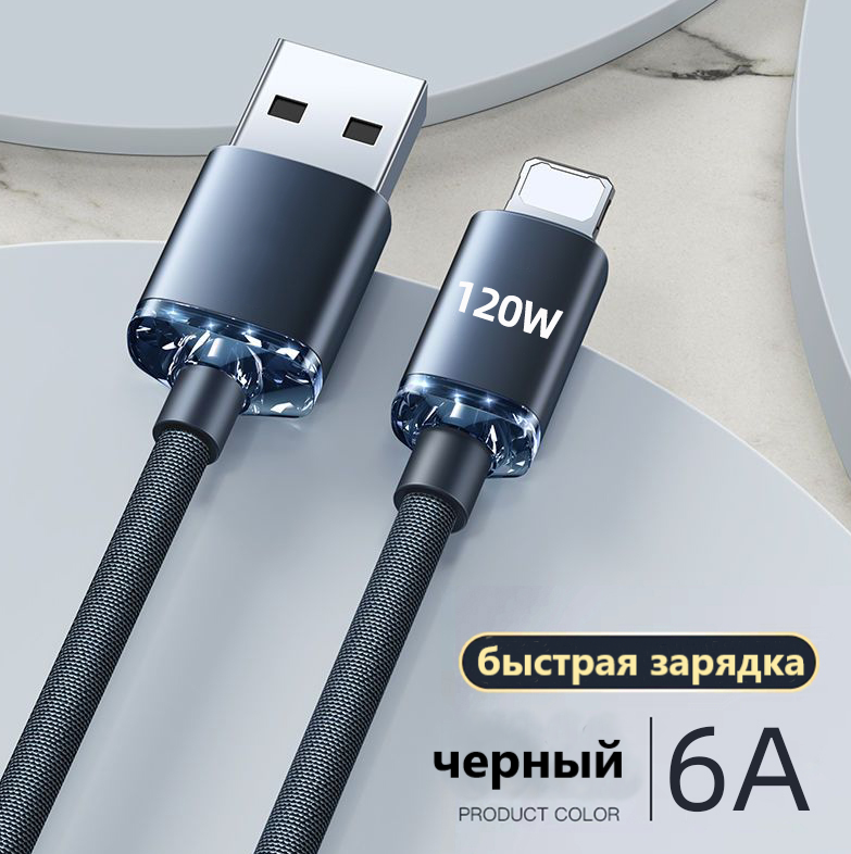 Зарядка для iPhone/iPad/AirPods/AirPods Pro/Lightning/USB/120W/1 метр/Черный