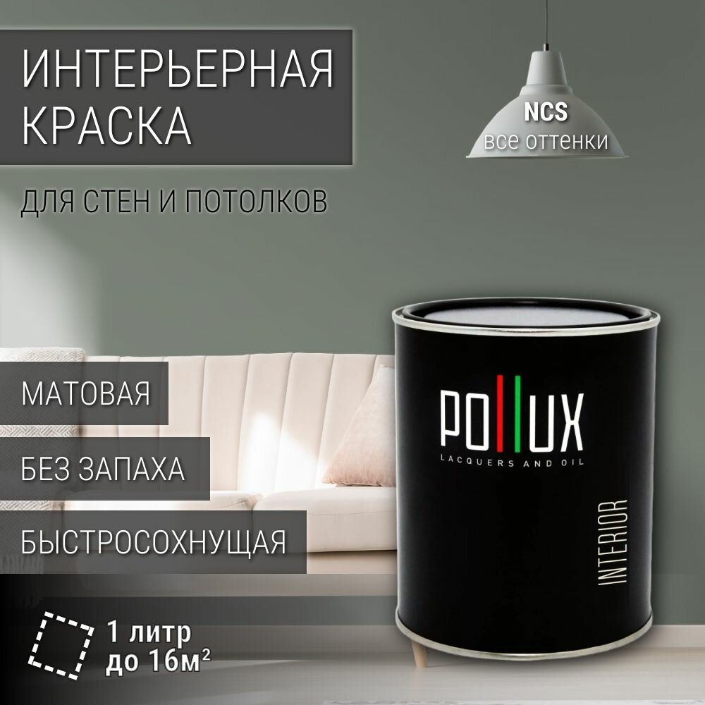 Краска моющаяся интерьерная для стен и потолков, Pollux INTERIOR без запаха, быстросохнущая, акриловая, матовое покрытие, цвет NCS S 5005-G20Y, 1л.