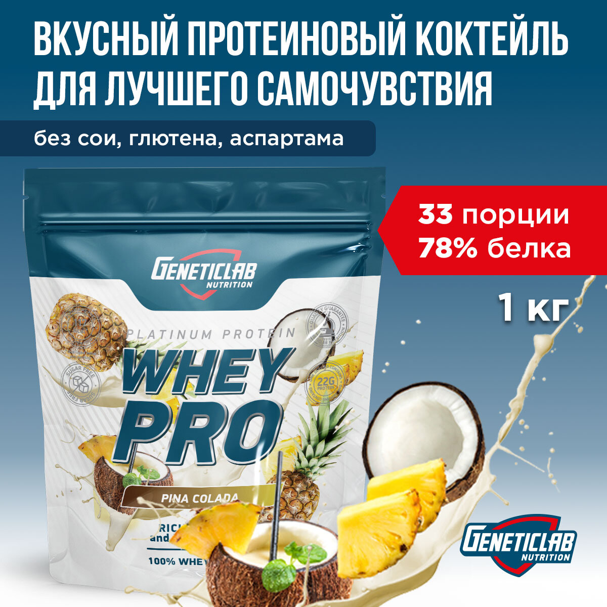 Протеин WHEY PRO 1000 g Пина Колада