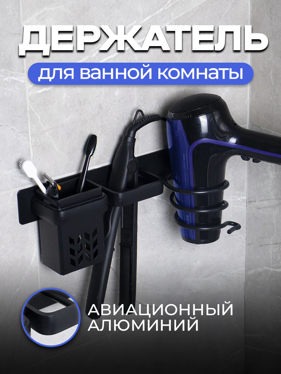 Держатель для фена и плойки в ванну STYLE HOME