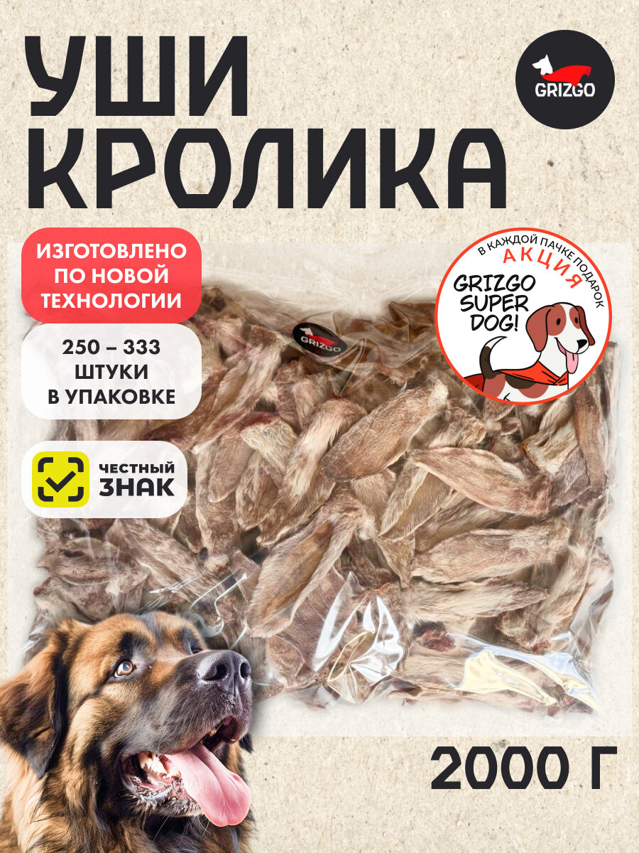 ОПТ Уши кролика сушеные 2000 грамм
