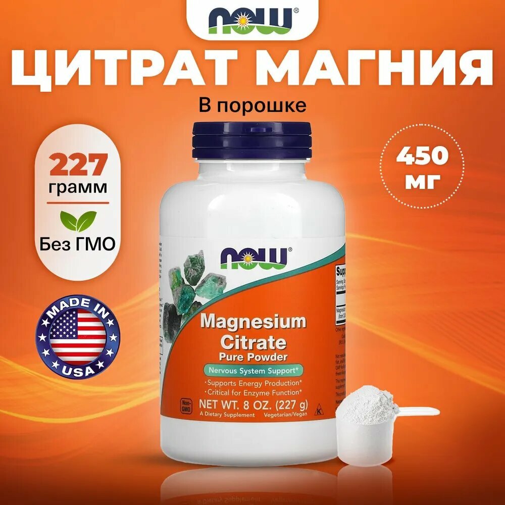 Магний цитрат, чистый NOW Magnesium Citrate 450mg, порошок 227г