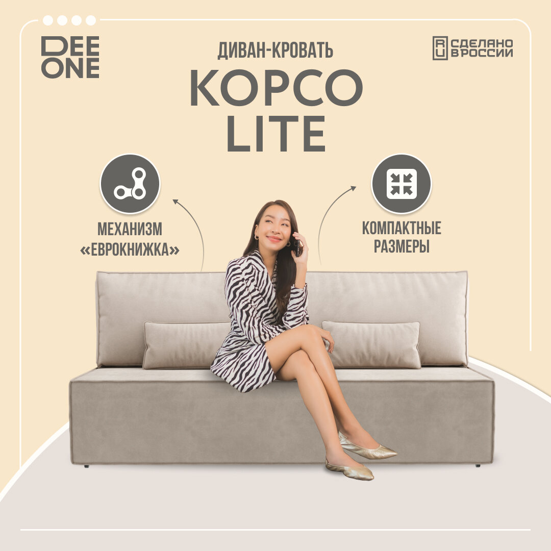 Диван-кровать Dee One раскладной прямой Корсо Лайт, еврокнижка, велюр, 187х87х76, с ящиком, бежевый