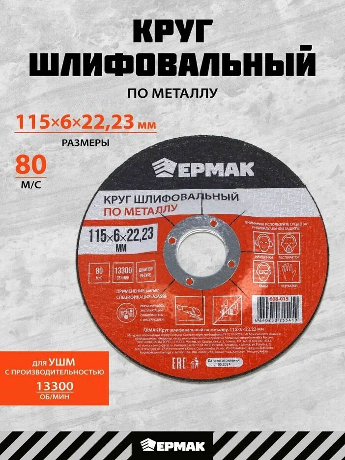 Круг шлифовальный по металлу 115х6х2223 мм ермак