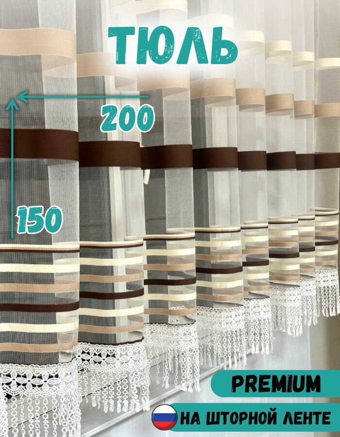 Тюль короткий с бахромой для комнаты для кухни 200х150