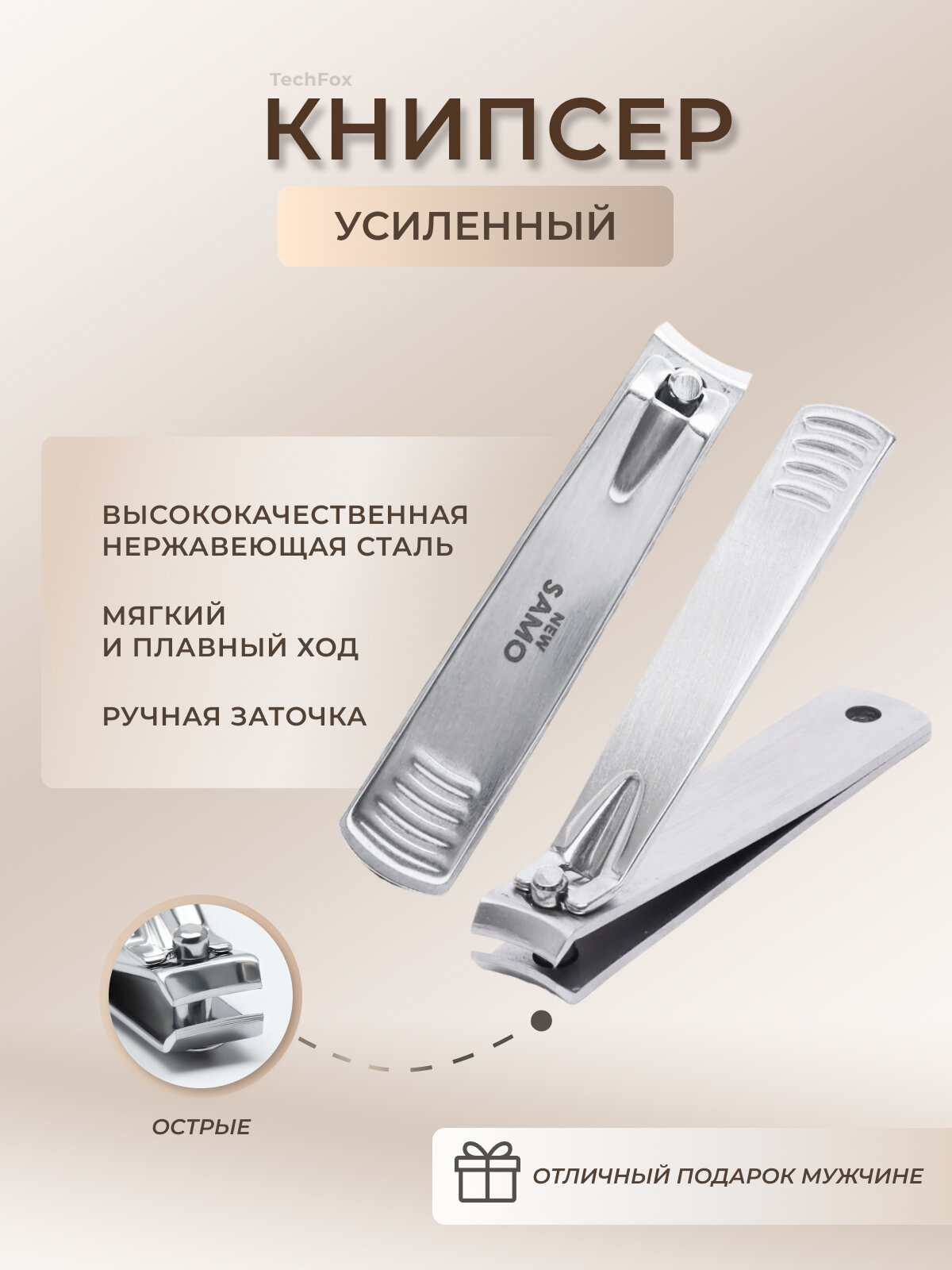 Книпсер усиленный, для мужчин, маникюрный инструмент для ногтей SAMO