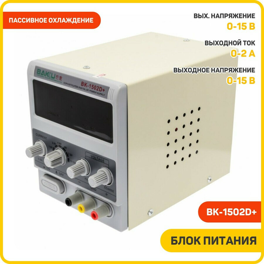Блок питания Baku BK-1502D+ (15 В / 2 А / режим стабилизации тока)