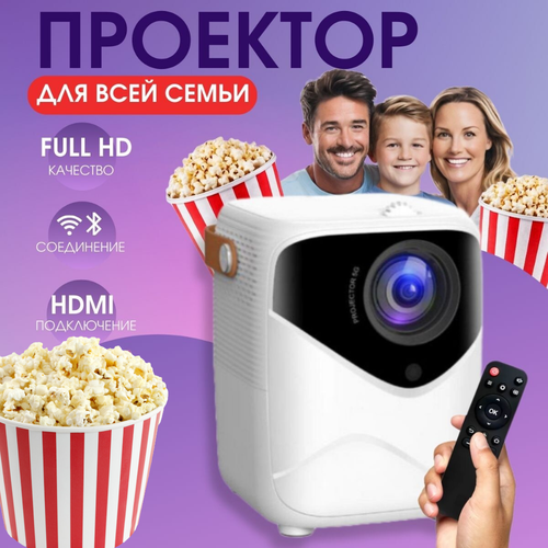 Проектор для фильмов и мультимедиа для всей семьи с HDMI Wi Fi Bluetooth 929800₽