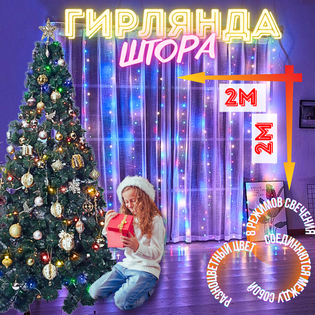 Гирлянда светодиодная штора занавес на окно 2х2 м. цветная. 8 режимов свечения. Разъем для последовательно соединения. Подключение от сети 220В.