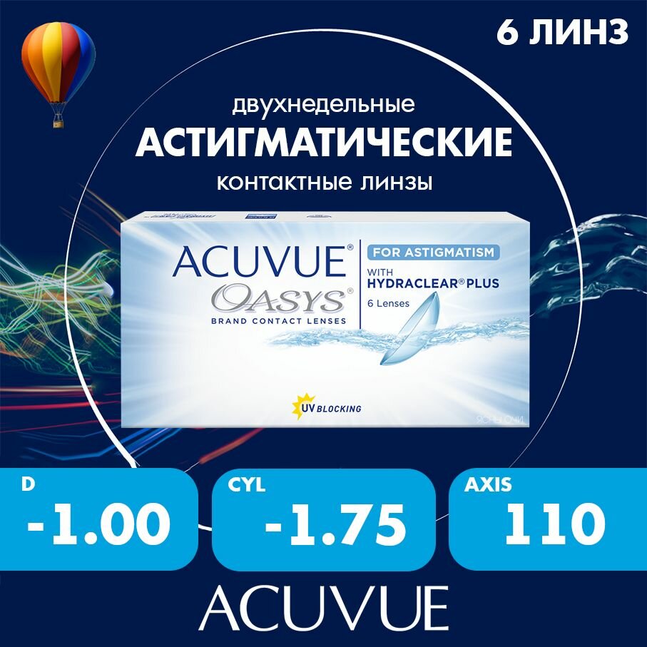 Acuvue Oasys for astigmatism with hydraclear plus 6 линз 86 CYL175 AXIS 110 100