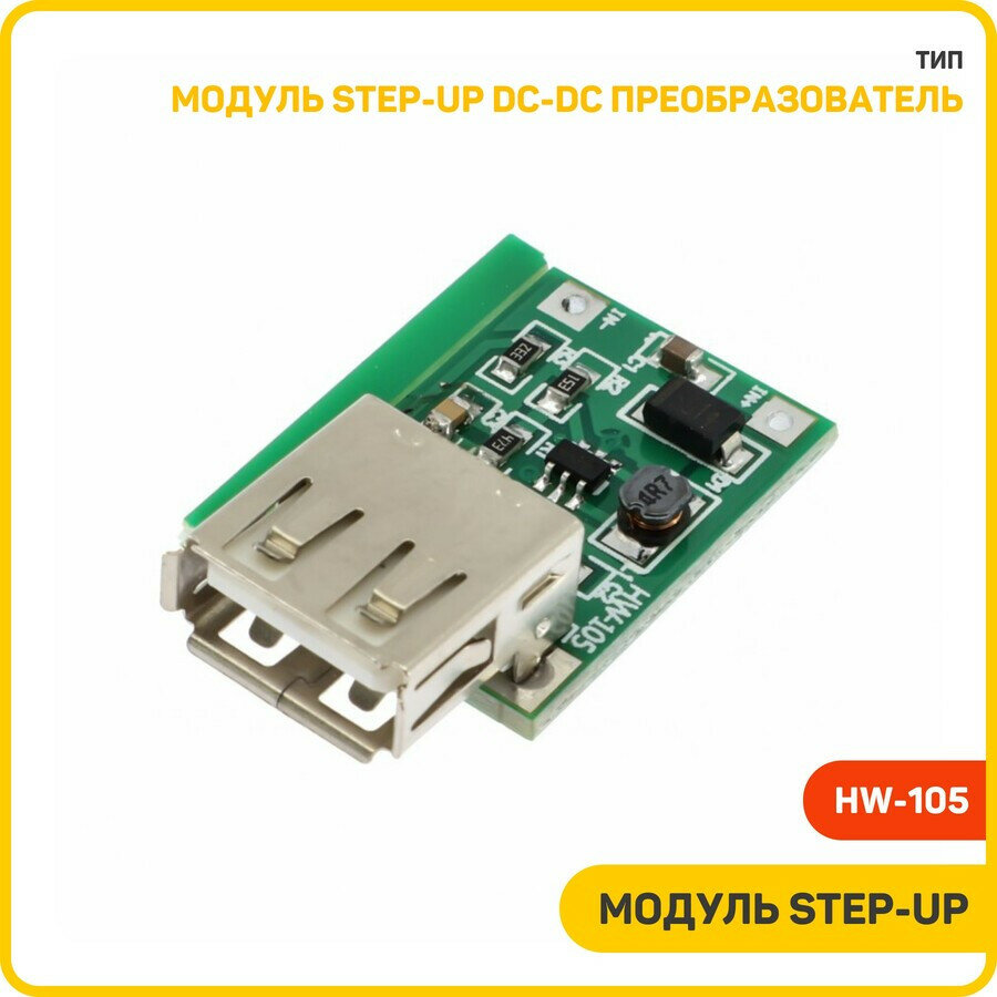 Модуль HW-105 Step-Up DC-DC преобразователь Uвх-0.9-5 В Uвых-5 В Imax-0.6 А (USB-A)