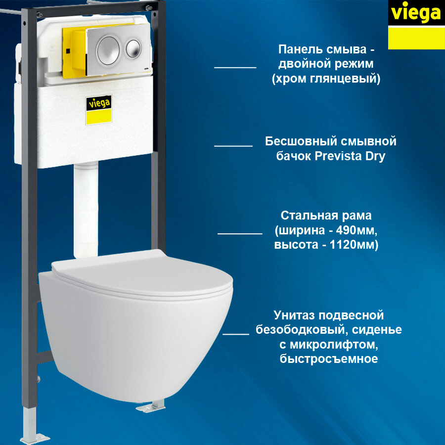 792855T3 VIEGA Комплект инсталляция и унитаз подвесной